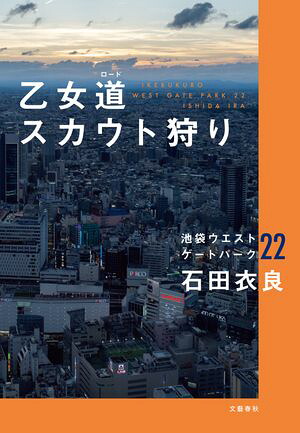 乙女道スカウト狩り池袋ウエストゲートパーク22