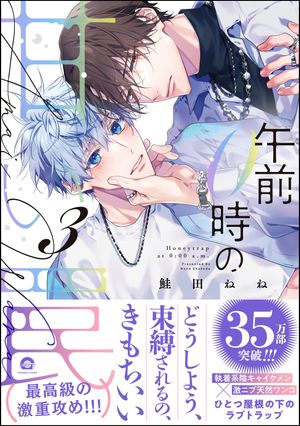 午前0時の甘い罠（3）【電子限定かきおろし漫画付】