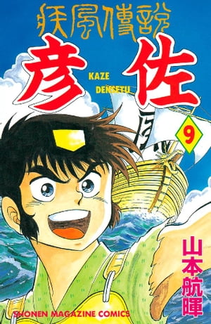 楽天kobo電子書籍ストア 疾風伝説 彦佐 ９ 山本航暉