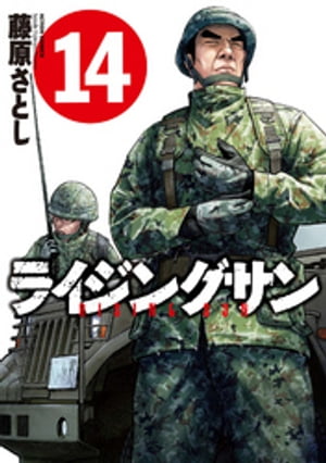 楽天kobo電子書籍ストア ライジングサン 14 藤原さとし