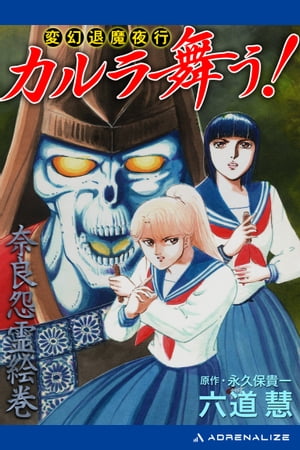 変幻退魔夜行カルラ舞う！奈良怨霊絵巻