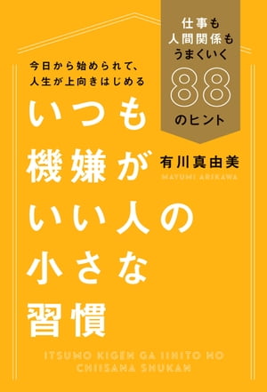 楽天Kobo電子書籍ストア: いつも機嫌がいい人の小さな習慣 - 仕事も