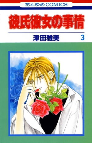 彼氏彼女の事情 英語版: オリジナル日本語付 (HAKUSENSHA