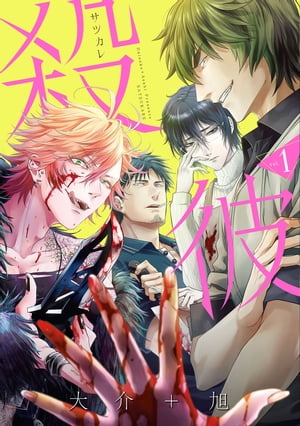 殺彼―サツカレ― 1巻表紙