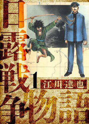 日露戦争物語愛蔵版1