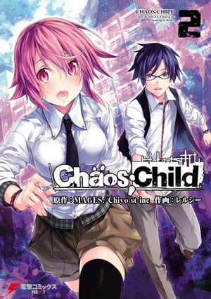 CHAOS;CHILD 2【電子書籍】[ MAGES．／Chiyo　st inc ]画像