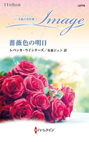 楽天Kobo電子書籍ストア: 薔薇色の明日 - 至福の名作選 - レベッカ