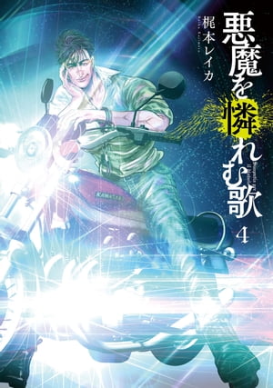 悪魔を憐れむ歌4巻