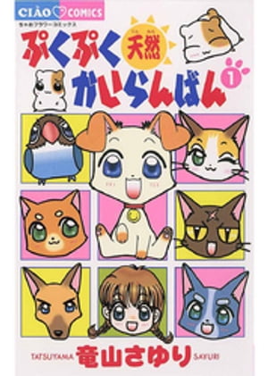 ぷくぷく天然かいらんばん 1巻表紙