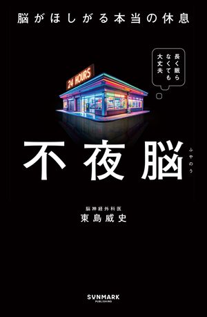 不夜脳脳がほしがる本当の休息