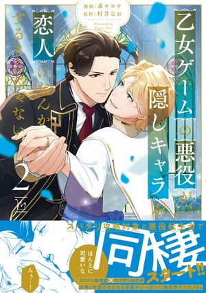 乙女ゲームの悪役が、隠しキャラを恋人になんかするもんじゃない：2