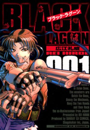 ブラック・ラグーン 1巻表紙