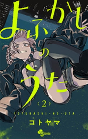 楽天市場】よふかしのうた 1巻～20巻（完結）コミック全巻セット