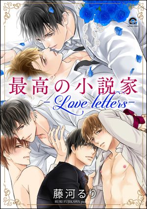最高の小説家ーLovelettersー