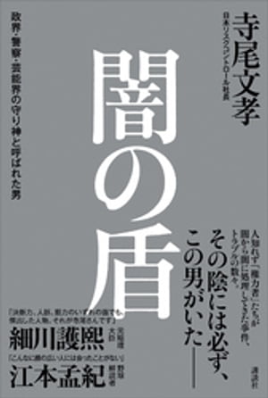 楽天kobo電子書籍ストア 闇の盾 政界 警察 芸能界の守り神と呼ばれた男 寺尾文孝 4310000173152