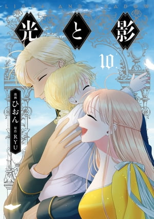楽天Kobo電子書籍ストア: 光と影 10 - ひおん - 4336415700310