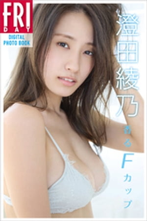 澄田綾乃「香るＦカップ」ＦＲＩＤＡＹデジタル写真集　（ＦＲＩＤＡＹデジタル写真集） cover