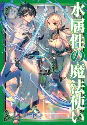 水属性の魔法使い第一部中央諸国編4【電子書籍限定書き下ろしSS付き】