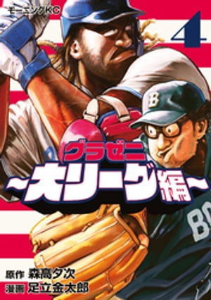 グラゼニ〜大リーグ編〜（4）【電子書籍】[ 森高夕次 ]画像