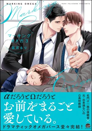 マーキングオメガ【電子限定かきおろし漫画付】3