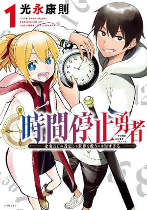 時間停止勇者 全巻セット　1-18巻 楽天市場】送料無料【中古】【予約商品】時間停止勇者 1〜18巻