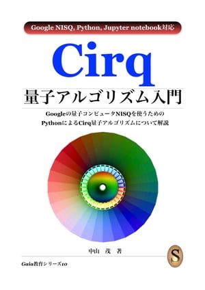 Cirq量子アルゴリズム入門