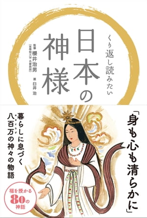 くり返し読みたい日本の神様