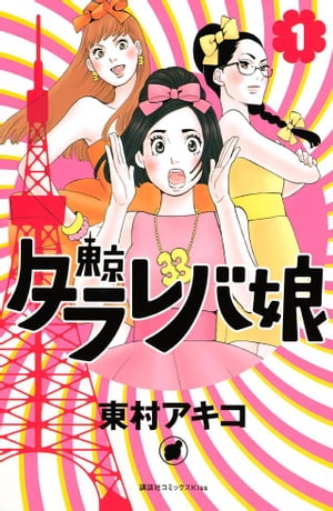 東京タラレバ娘 1巻表紙