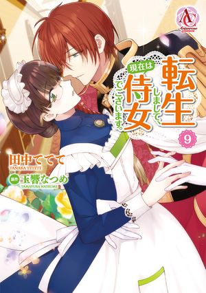 転生しまして、現在は侍女でございます。9【電子限定書き下ろしSS＆描き下ろしイラスト特典付き】（アリアンローズコミックス）