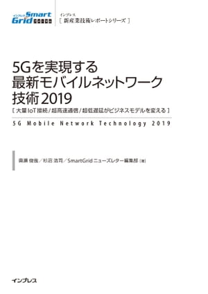 5G¸ǿХͥåȥ2019[IoT³/Ķ®̿/Ķٱ䤬ӥͥǥѤ]