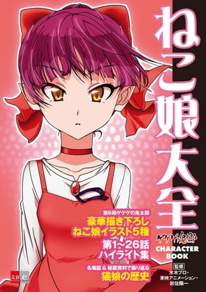 楽天Kobo電子書籍ストア: ゲゲゲの鬼太郎 CHARACTER BOOK ねこ娘大全 - 監修 水木プロ - 4390000004691