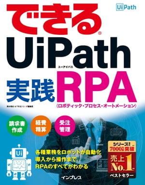 できるUiPath実践RPA