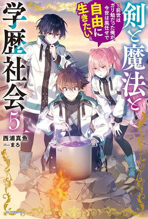 剣と魔法と学歴社会５〜前世はガリ勉だった俺が、今世は風任せで自由に生きたい〜