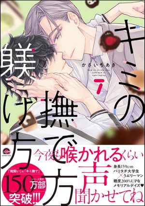 キミの撫で方躾け方【電子限定かきおろし漫画2P付】7