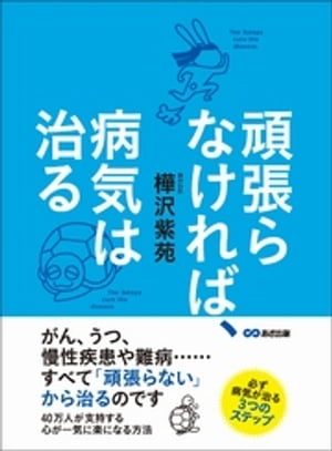 楽天kobo電子書籍ストア 頑張らなければ 病気は治るーーーがん うつ 慢性疾患や難病 すべて 頑張らない から治るのです 樺沢紫苑 4913883860001