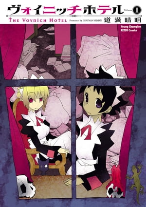 thumbnail of ヴォイニッチホテル
