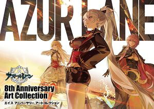 アズールレーン8thAnniversaryArtCollection