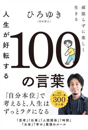 人生が好転する100の言葉頑張らずに楽しく生きる