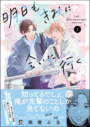 明日もきみに会いに行く（2）【電子限定かきおろし漫画4P付】