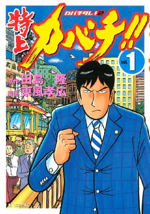楽天Kobo電子書籍ストア: 特上カバチ！！ ーカバチタレ！2ー（1  