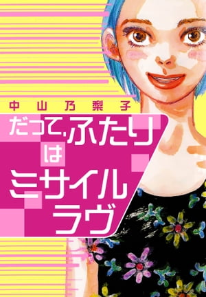 楽天kobo電子書籍ストア だって ふたりはミサイルラヴ 中山乃梨子