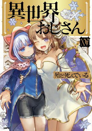 異世界おじさん１５