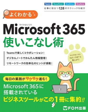 よくわかるMicrosoft365使いこなし術