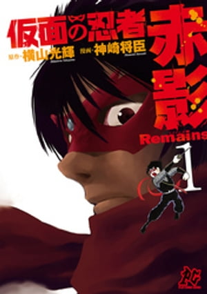 仮面の忍者赤影Remains　1【電子書籍】[ 神崎将臣 ]画像