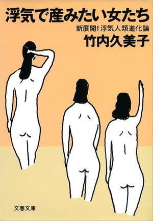 浮気で産みたい女たち新展開！浮気人類進化論