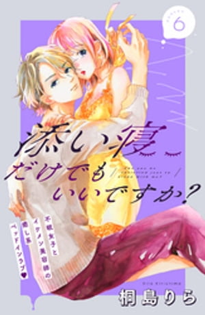 楽天kobo電子書籍ストア 添い寝だけでもいいですか 分冊版 ６ 桐島りら