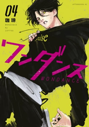 ワンダンス　コミック　全巻　セット　1-13巻 ワンダンス 1-13巻/既刊全巻セット』珈琲 2025年アニメ化予定