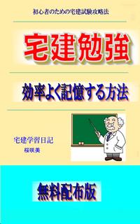 楽天kobo電子書籍ストア 宅建勉強 効率よく記憶する方法 桜咲美