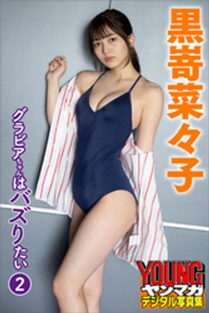 黒嵜菜々子グラビアちゃんはバズりたい２ヤンマガデジタル写真集