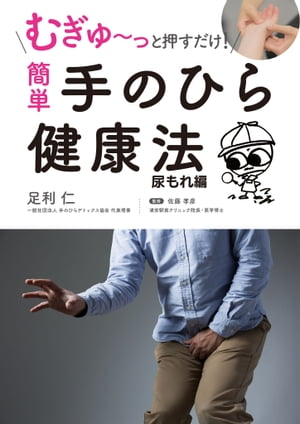 むぎゅ〜っと押すだけ！簡単手のひら健康法尿もれ編